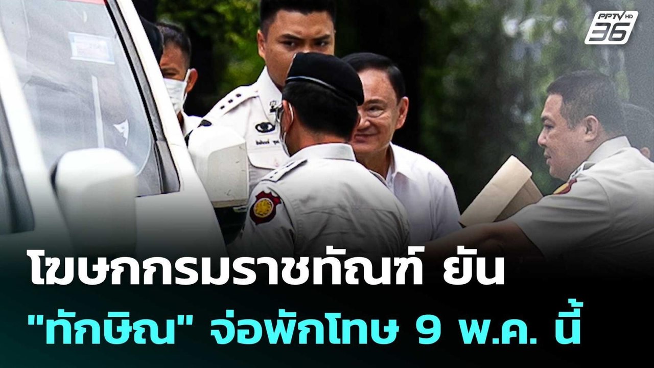 โฆษกกรมราชทัณฑ์ ยัน "ทักษิณ" จ่อพักโทษ 9 พ.ค. นี้ | เข้มข่าวเย็น | 25 ก.พ. 69