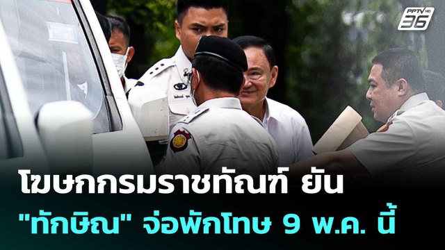 โฆษกกรมราชทัณฑ์ ยัน ทักษิณ จ่อพักโทษ 9 พ.ค. นี้ | เข้มข่าวเย็น | 25 ก.พ. 69