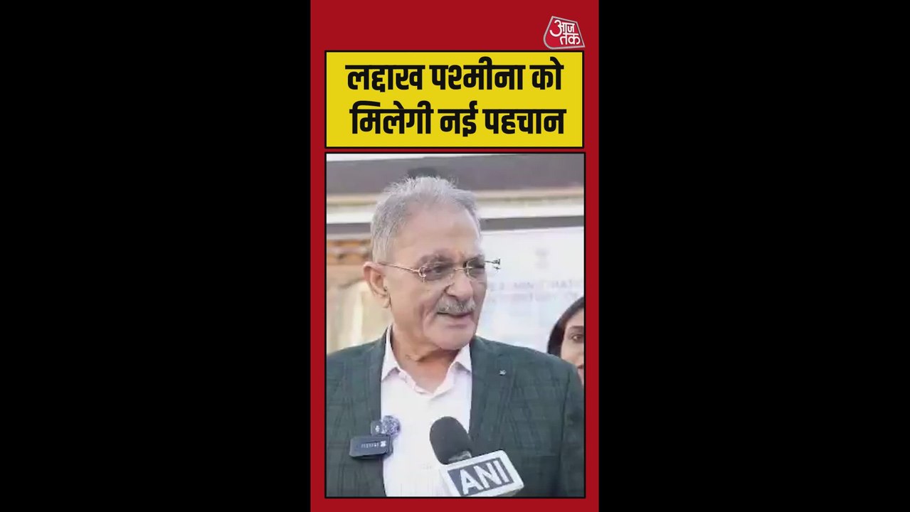 अब लद्दाख पश्मीना को मिलेगी नई पहचान