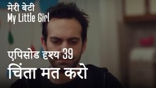 मी लिटिल गर्ल - चिंता मत करो, हम इसे संभाल लेंगे।
