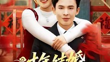 抖音新剧上线# 过年结婚，人中龙凤双喜临门 (上)