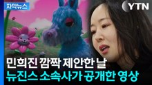 [자막뉴스] 민희진 깜짝 제안한 날, 뉴진스 소속사가 공개한 영상 / YTN
