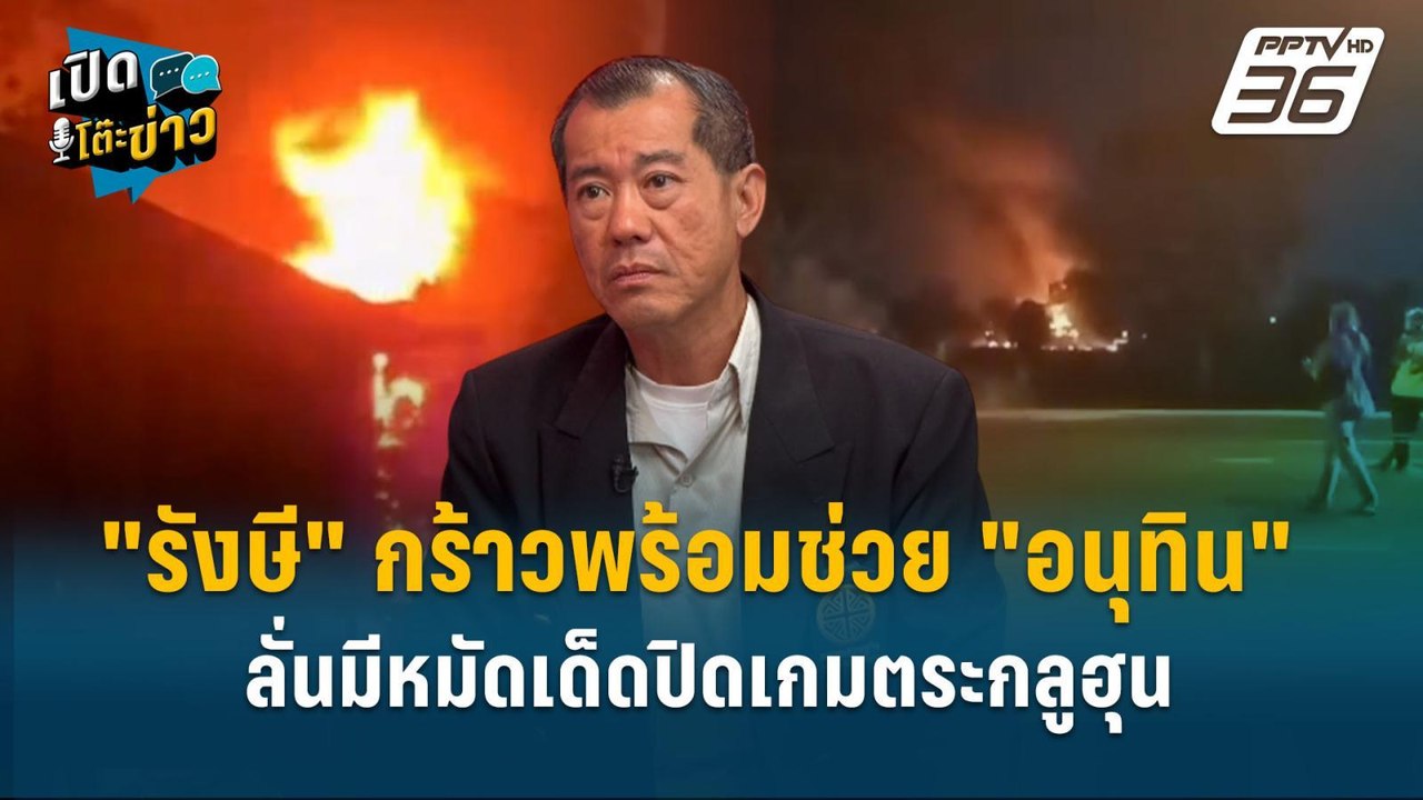 Highlight | "รังษี" พร้อมช่วย "อนุทิน" ตั้งรัฐบ...