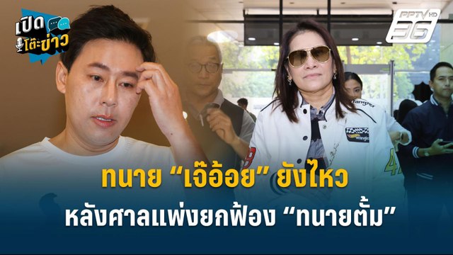 Highlight | ทนาย “เจ๊อ้อย” ยังไหว หลังศาลแพ่งยกฟ้อง“ทนายตั้ม” | เปิดโต๊ะข่าว