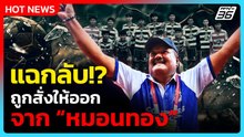 แฉกลับ!? “อ.สกล” ถูกสั่งให้ออกจาก “หมอนทอง” เพราะ “คลิปหลุด บ่นผู้บริหาร” | PPTV News | 25 ก.พ. 69