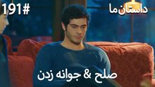 جوانه زدن - 191# صلح  &  حکایت ما