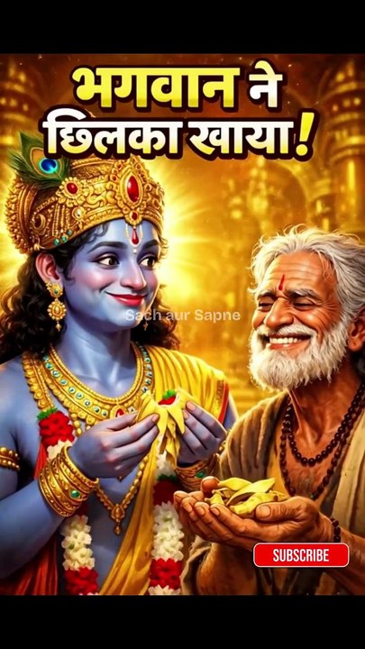 भगवान कृष्ण ने केले का छिलका क्यों खाया?
