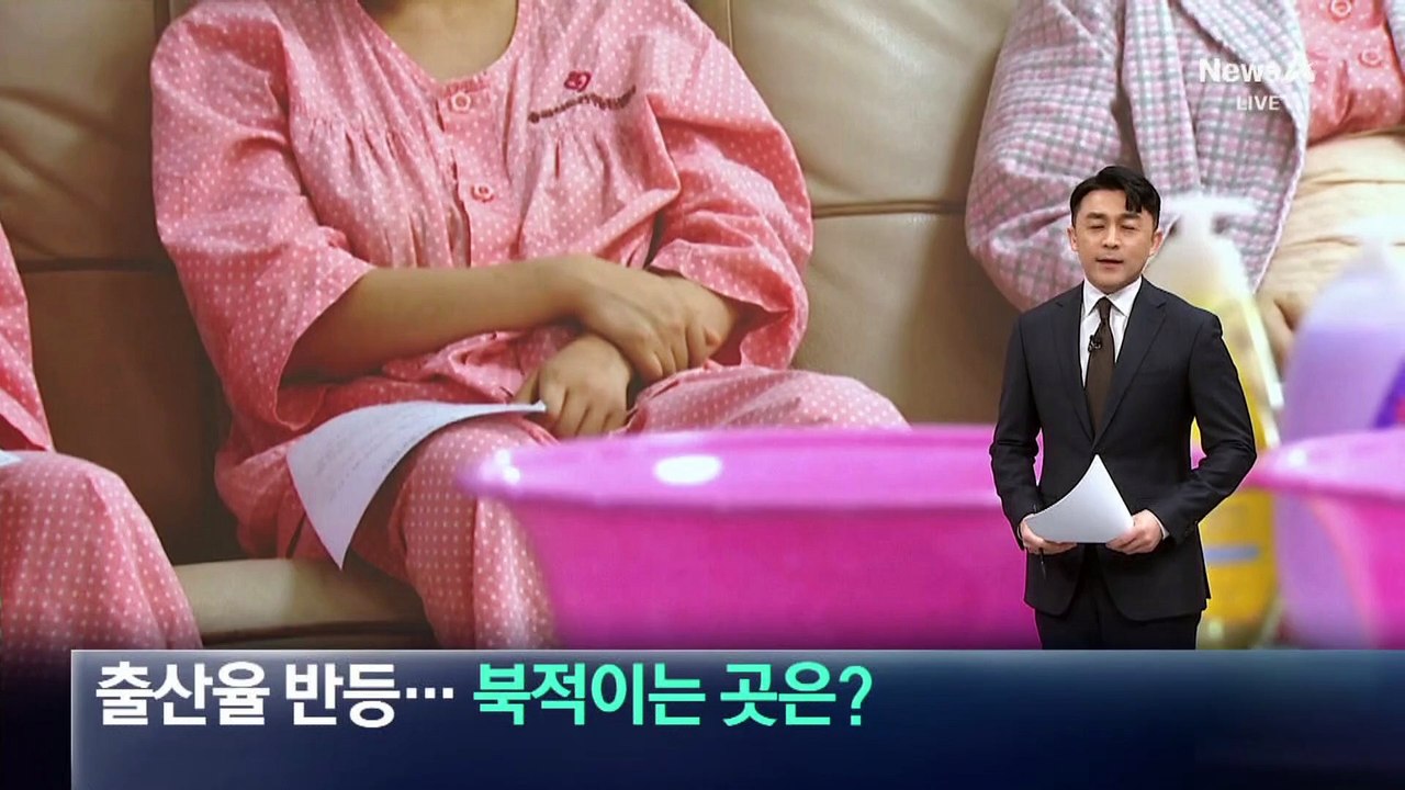 출산율 4년 만에 0.8명 회복…산후조리원 ‘북적’