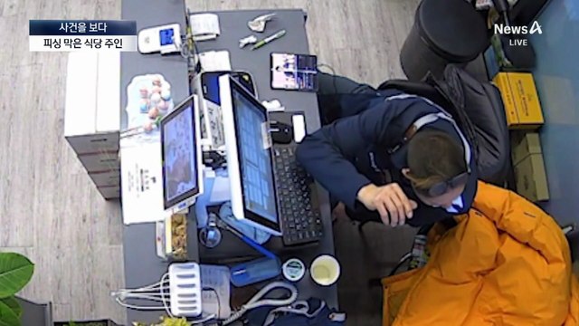 [사건을 보다]“실외기 밑 현금 다발”…식당 주인 눈썰미로 보이스피싱 막았다