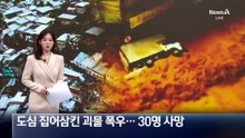 브라질 도심 집어삼킨 괴물 폭우…최소 30명 사망