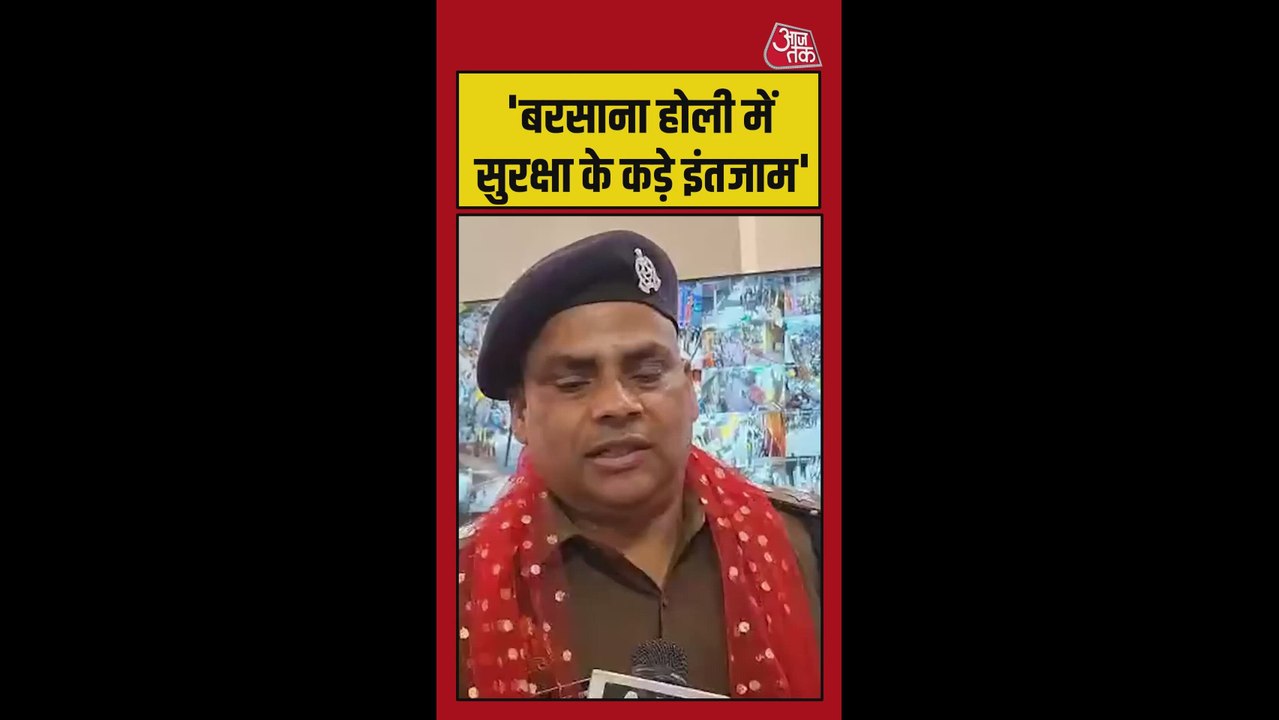 'बरसाना होली में सुरक्षा के कड़े इंतजाम', बोली...