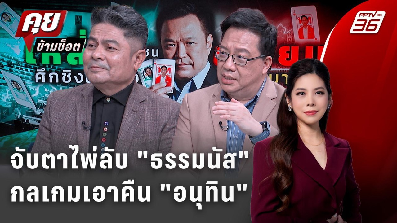 Exclusive Talk | วิเคราะห์ไพ่เด็ด "ธรรมนัส" กลเ...