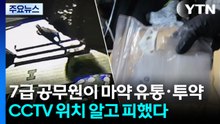 7급 공무원이 마약 유통·투약...CCTV 위치 알고 피했다 / YTN