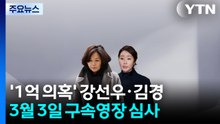 강선우·김경, 다음 달 3일 구속 심사...'1억 의혹' 수사 분수령 / YTN