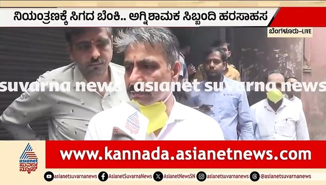 ಕುಂಬಾರಪೇಟೆಯಲ್ಲಿ ಭೀಕರ ಅಗ್ನಿ ಅವಘಡ: 10ಕ್ಕೂ ಹೆಚ್ಚು ಅಂಗಡಿಗಳು ಭಸ್ಮ! Bengaluru Fire Accident | Suvarna News