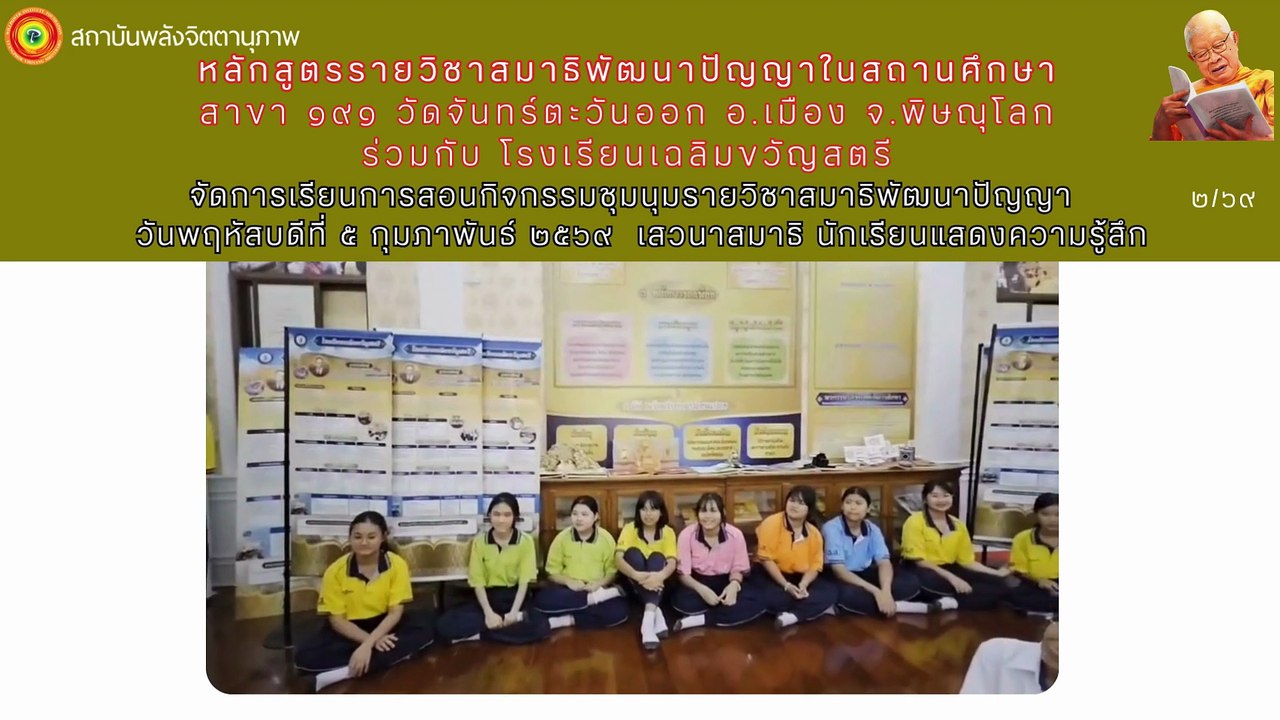 หลักสูตรรายวิชาสมาธิพัฒนาปัญญาในสถานศึกษา ฉ.ส. เสวนา ๒/๖๙