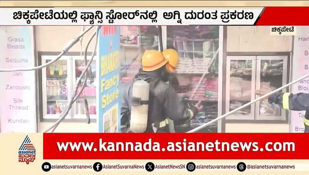 ಚಿಕ್ಕಪೇಟೆಯಲ್ಲಿ ಭೀಕರ ಅಗ್ನಿ ಅವಘಡ: 175 ಮಳಿಗೆಗಳ ಕಟ್ಟಡದಲ್ಲಿ 5 ಅಂಗಡಿಗಳು ಭಸ್ಮ! fire accident | Suvarna News