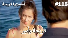سميتها فريحة - هاندا وكوراي #115