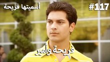 سميتها فريحة - هاندا وكوراي #117