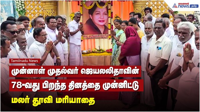 முன்னாள் முதல்வர் ஜெயலலிதாவின் 78-வது பிறந்த தினத்தை முன்னிட்டு மலர் தூவி மரியாதை!