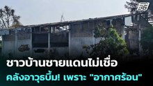 ชาวบ้านชายแดนไม่เชื่อ คลังอาวุธบึ้ม! เพราะ "อากาศร้อน" | เข้มข่าวค่ำ | 25 ก.พ. 69