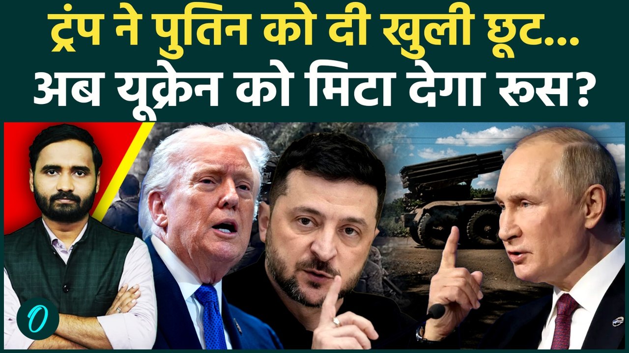 Russia Ukraine War Big Update: यूक्रेन का खात्मा! Trump ने Zelensky को दिया जोर का झटका, Putin खुश!