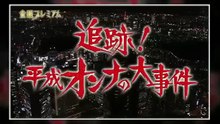 【凶悪事件簿】北九州連続監禁殺人事件 松永太の息子さん①（2017年10月放送）