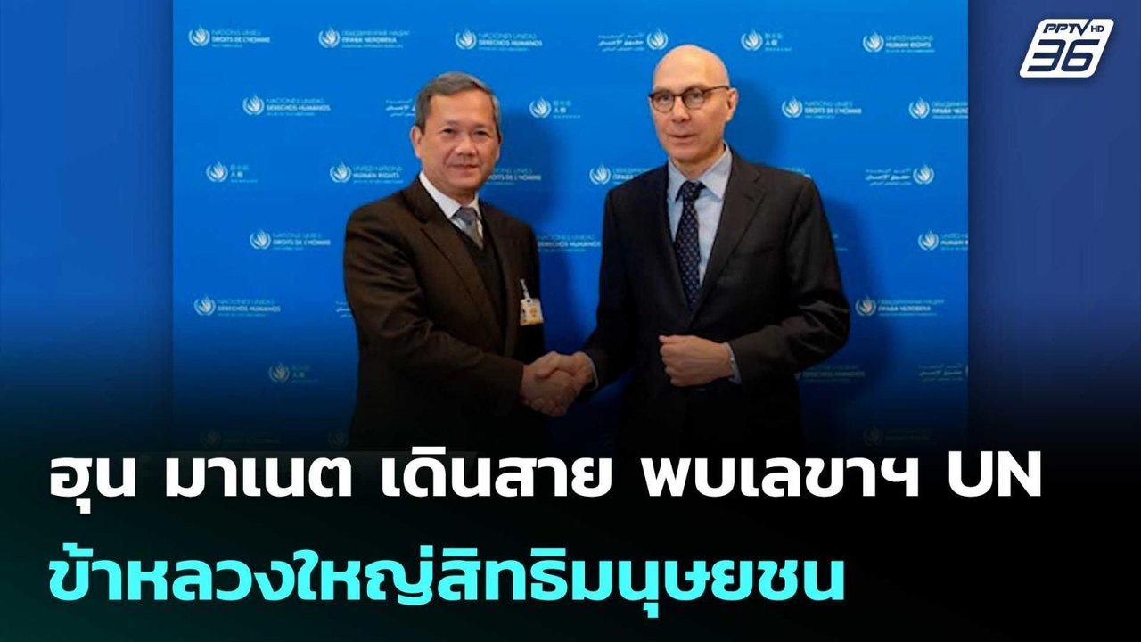 ฮุน มาเนต เดินสาย พบเลขาฯ UN – ข้าหลวงใหญ่สิทธิ...