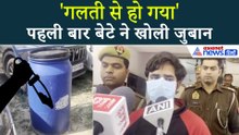 Lucknow Manvendra Singh Murder Case: पहली बार बेटे ने खोली जुबान, कहे सिर्फ 4 शब्द
