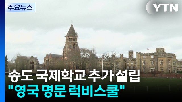 [인천] 인천 송도 국제학교 추가 설립... 영국 명문 럭비스쿨 / YTN