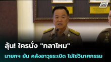 ลุ้น! ใครนั่ง "กลาโหม" นายกฯ ยัน คลังอาวุธระเบิด ไม่ใช่วินาศกรรม | เข้มข่าวค่ำ | 25 ก.พ.69