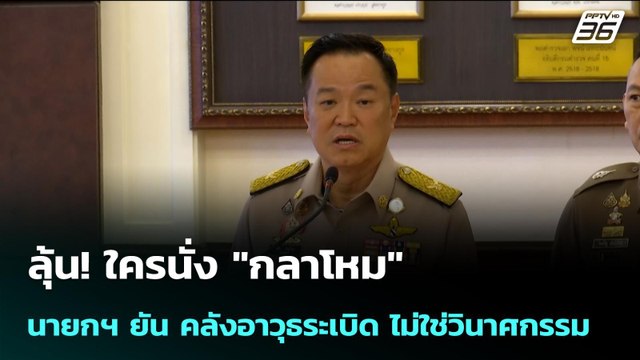 ลุ้น! ใครนั่ง กลาโหม นายกฯ ยัน คลังอาวุธระเบิด ไม่ใช่วินาศกรรม | เข้มข่าวค่ำ | 25 ก.พ.69