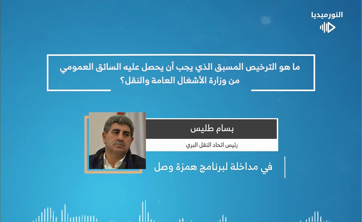 ما هو الترخيص المسبق الذي يجب أن يحصل عليه السائق العمومي من وزارة الأشغال العامة والنقل؟ | 2026-02-25