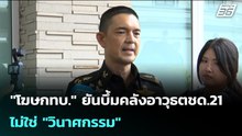 "โฆษกทบ." ยันบึ้มคลังอาวุธตชด.21 ไม่ใช่ "วินาศกรรม" | เข้มข่าวค่ำ | 25 ก.พ.69