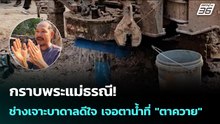 กราบพระแม่ธรณี! ช่างเจาะบาดาลดีใจ เจอตาน้ำที่ "ตาควาย" | เข้มข่าวค่ำ | 25 ก.พ.69