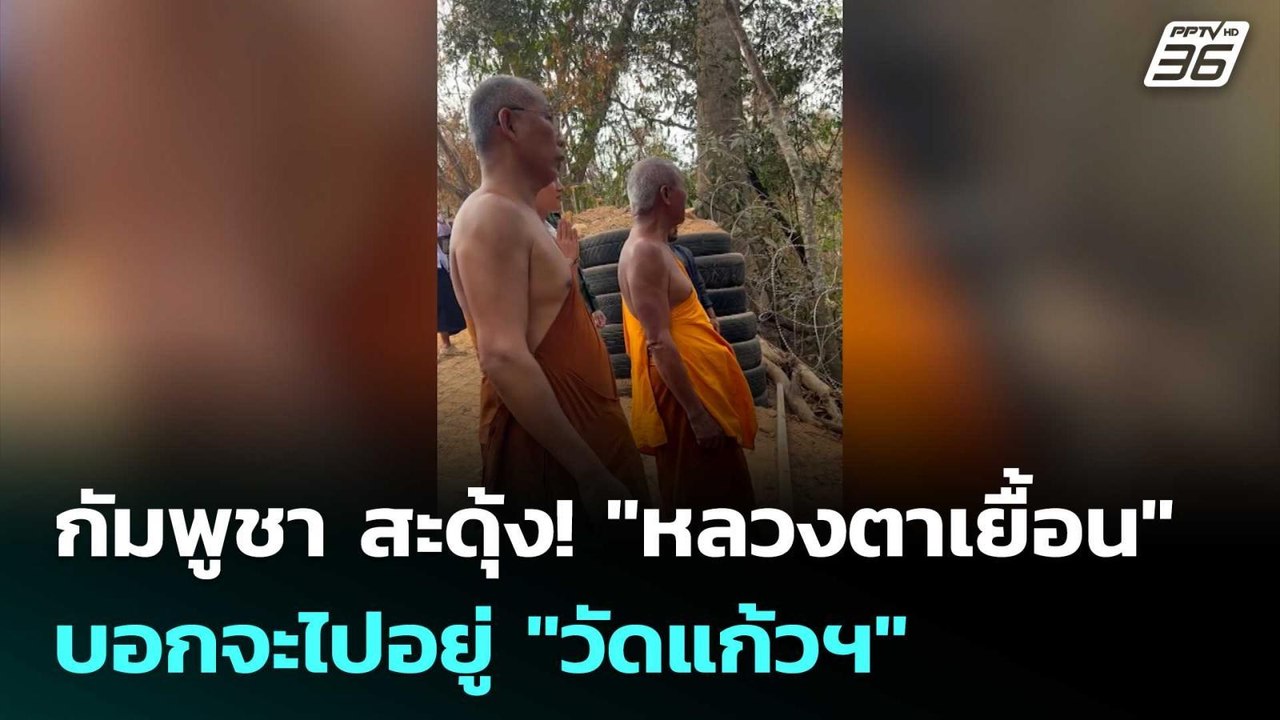 กัมพูชา สะดุ้ง! "หลวงตาเยื้อน" บอกจะไปอยู่ "วัดแก้วฯ" | เข้มข่าวค่ำ | 25 ก.พ. 69