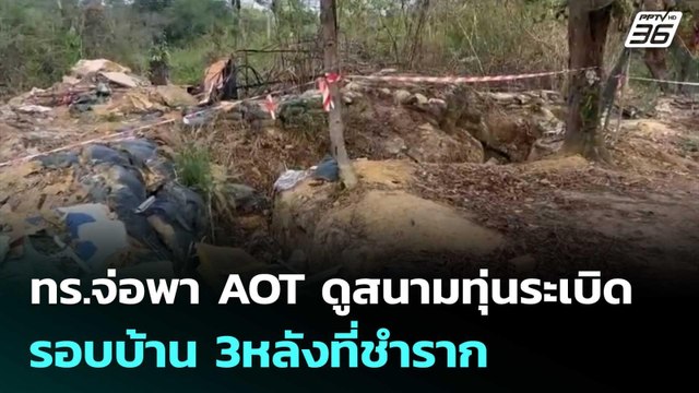 ทร.จ่อพา AOT ดูสนามทุ่นระเบิด รอบบ้าน 3หลังที่ชำราก | เข้มข่าวค่ำ | 25 ก.พ. 69