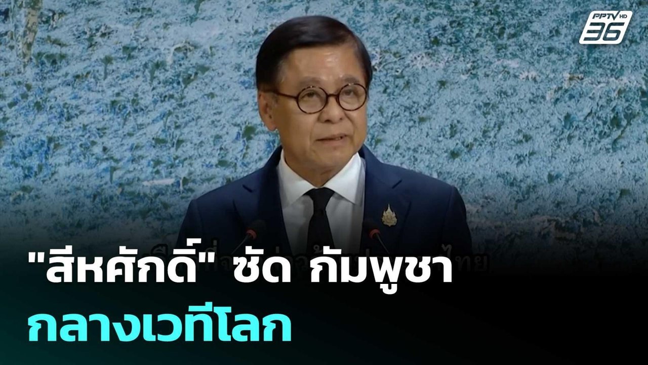 "สีหศักดิ์" ซัด กัมพูชา กลางเวทีโลก | เข้มข่าวค...