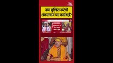 क्या पुलिस करेगी शंकराचार्य पर कार्रवाई?