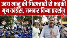 अध्यक्ष उदय भानु की गिरफ़्तारी पर यूथ कांग्रेस का प्रदर्शन, देखें