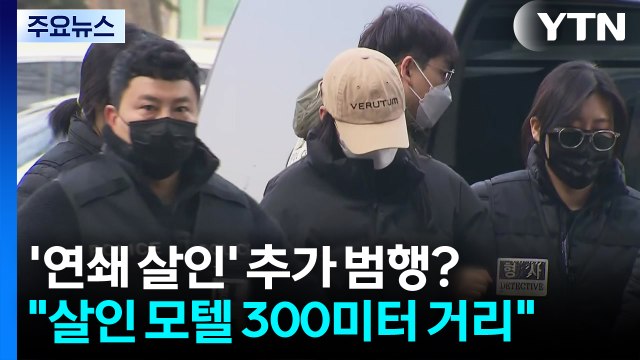 '연쇄 살인' 추가 범행?... 살인 모텔 300미터 노래주점서 실신 / YTN
