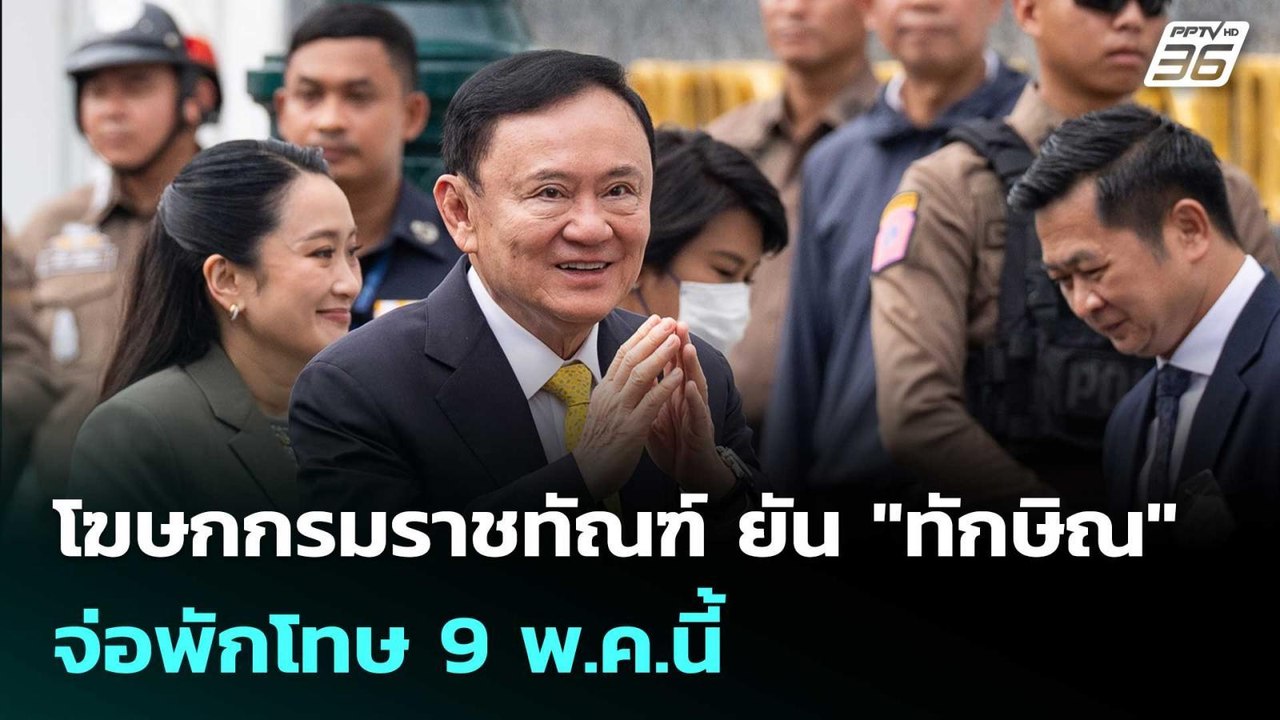 โฆษกกรมราชทัณฑ์ ยัน "ทักษิณ" จ่อพักโทษ 9 พ.ค.นี...