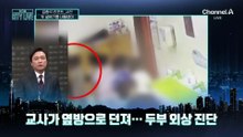 [김종석의 리포트]두 살배기 내동댕이…국회 어린이집서 학대 의혹