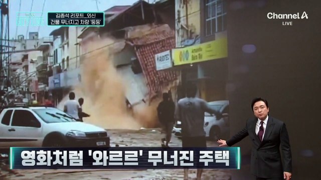 [김종석의 리포트]홍수에 무너지고 쓸리고…브라질 폭우로 대혼란