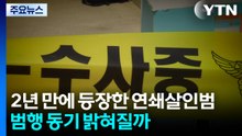 2년 만에 등장한 연쇄살인범...범행 동기 밝혀질까 / YTN