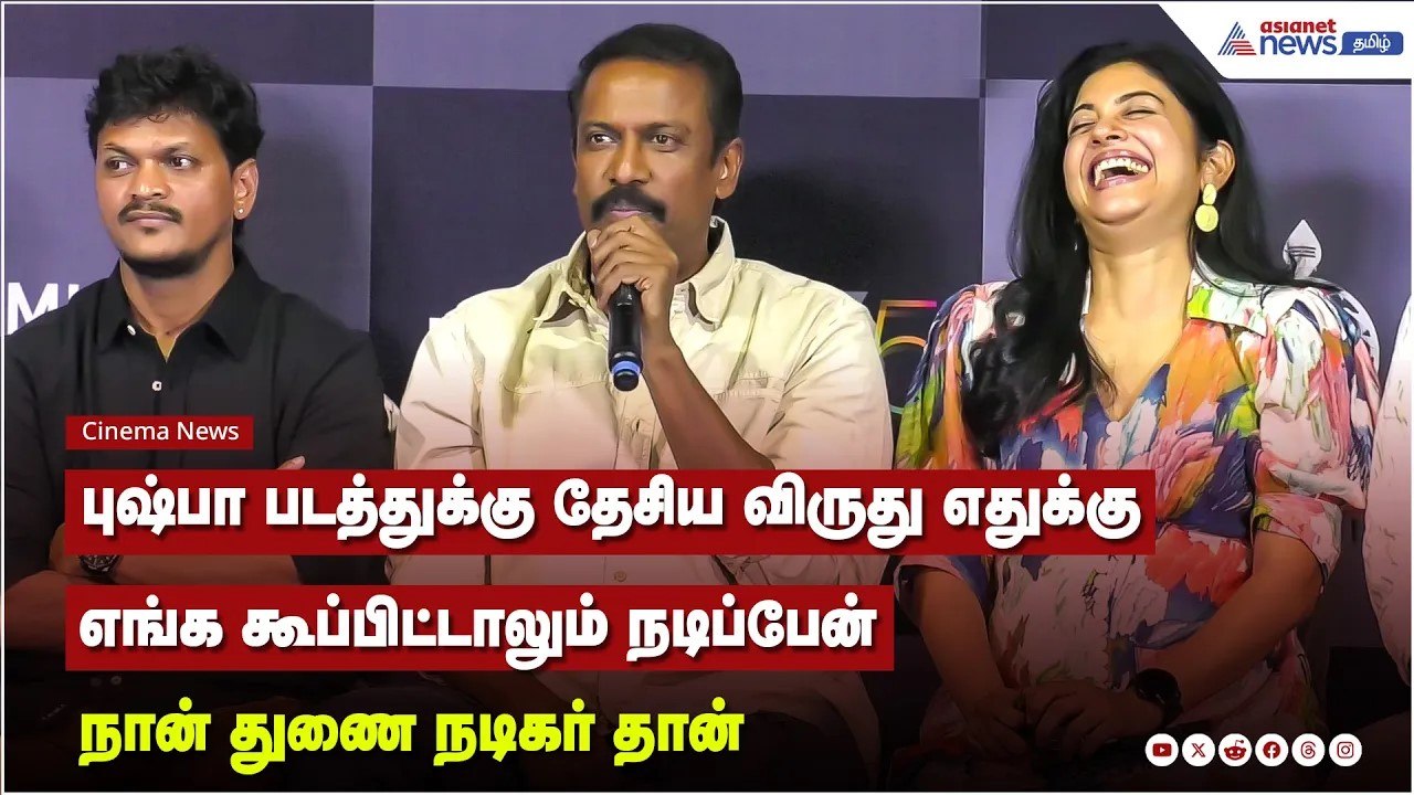 புஷ்பா படத்துக்கு தேசிய விருது எதுக்கு? எங்க கூ...