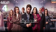 رمضان 2026 🌙✨ | Seddik Ep - HD مسلسل الصديق الحلقة - 04
