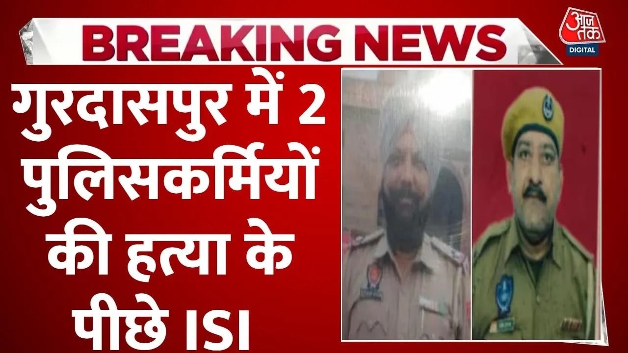 गुरदासपुर में पुलिसकर्मियों की हत्या के पीछे ISI साजिश का खुलासा, देखें
