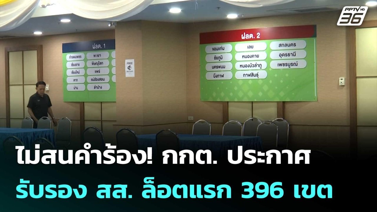 ไม่สนคำร้อง! กกต. ประกาศรับรอง สส. ล็อตแรก 396...