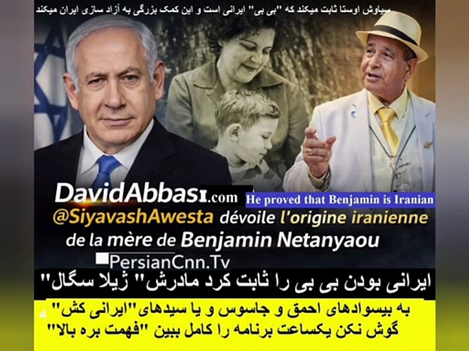 سیاوش اوستا با اسناد متقن ثابت میکند که بنیامین نتانیاهو ریشه ایرانی دارد